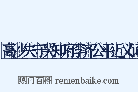 高沙失守哭知府李齐公平近义词是什么意思的图片